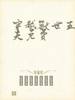 穿越兽世五个兽夫免费