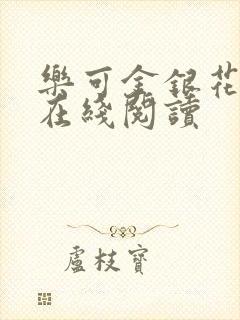 乐可金银花全文在线阅读封面