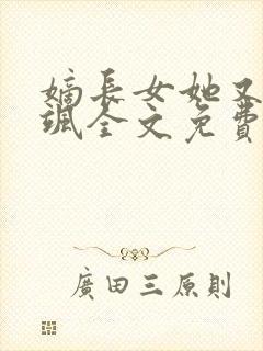 嫡长女她又美又飒全文免费阅读封面