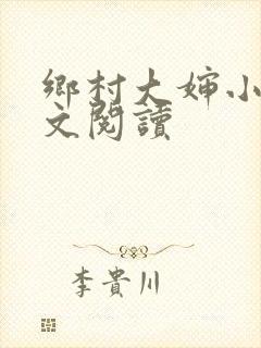 乡村大婶小说全文阅读封面