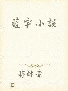 蓝宇小说