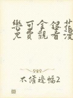 乐可金银花全文免费观看漫画