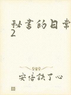 秘书的日常工作2
