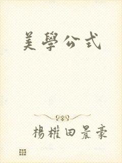 美学公式