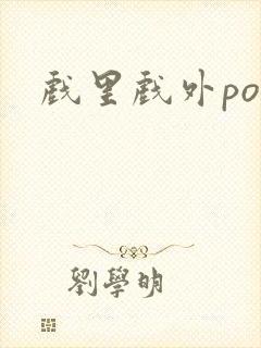 戏里戏外po