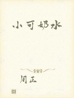 小可奶水
