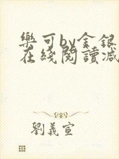 乐可by金银花在线阅读减