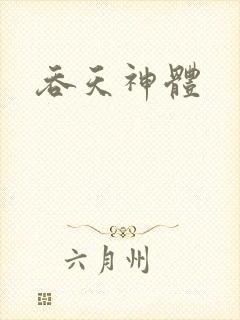 吞天神体