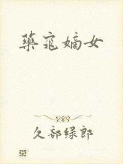 药窕嫡女封面