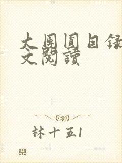 大团圆目录及全文阅读
