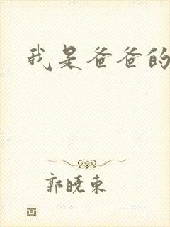 我是爸爸的玩具