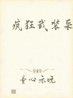 疯狂武装采矿船