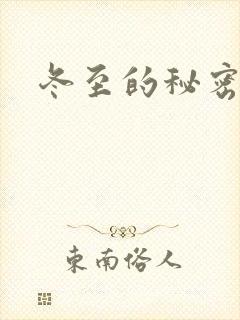 冬至的秘密