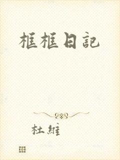 框框日记