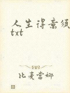 人生得意须纵欢txt