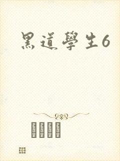 黑道学生6