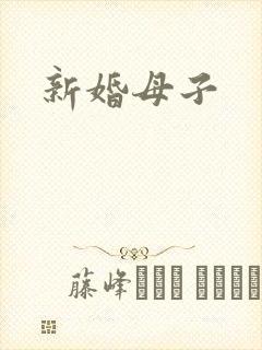 新婚母子
