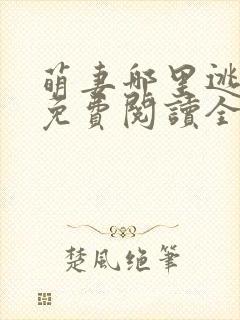 萌妻哪里逃小说免费阅读全文