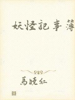 妖怪记事簿