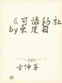 《可怜的社畜》by东度日封面