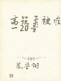 高筱柔被催眠1一20章