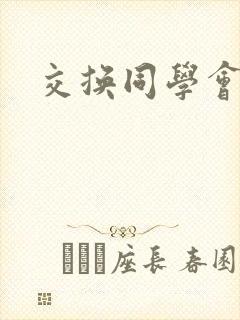 交换同学会封面