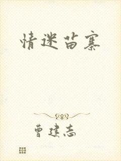 情迷苗寨