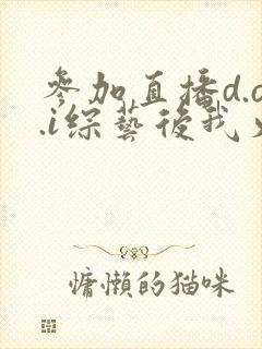 参加直播d.o.i综艺后我火了完结