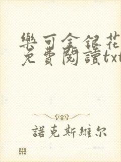 乐可金银花全文免费阅读txt