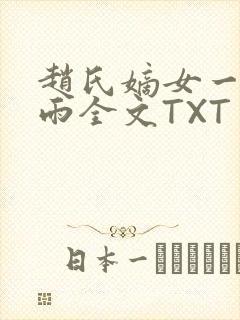 赵氏嫡女一蓑烟雨全文TXT免费笔趣