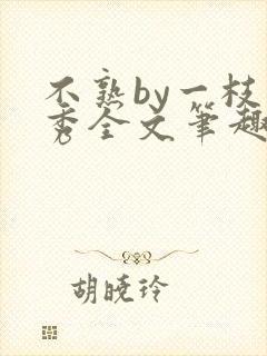不熟by一枝独秀全文笔趣阁
