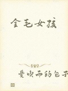 金毛女孩