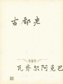 古都光