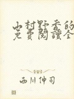 山村野香的小说免费阅读全文