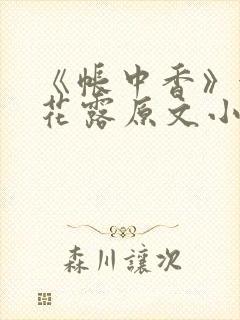 《帐中香》金银花露原文小说
