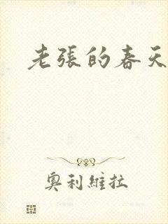 老张的春天