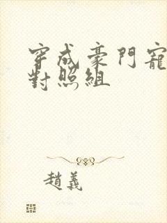 穿成豪门宠文的对照组