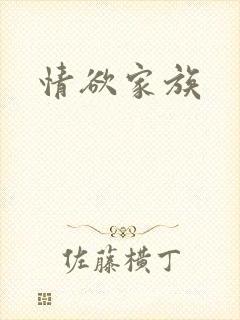 情欲家族