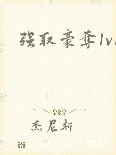 强取豪夺1v1