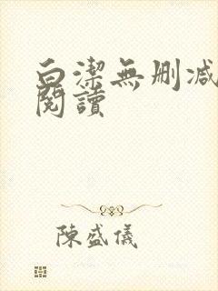 白洁无删减全文阅读封面