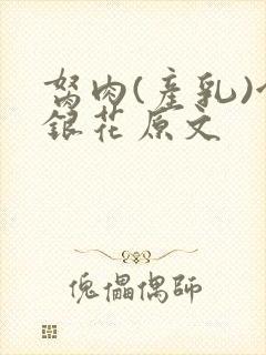 胬肉(产乳)金银花原文封面