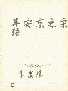 平安京之宋姬物语