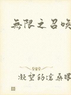 无限之召唤游戏