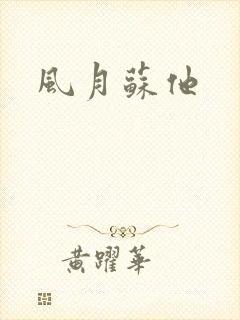 风月苏他
