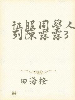 征服同学人妇系列陈露露3