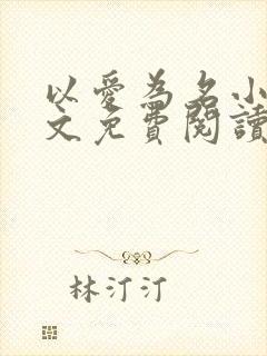 以爱为名小说全文免费阅读封面