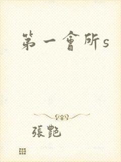 第一会所s封面