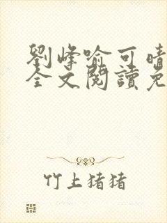 刘峰喻可晴小说全文阅读免费笔趣阁