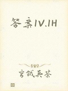 答案1V.1H