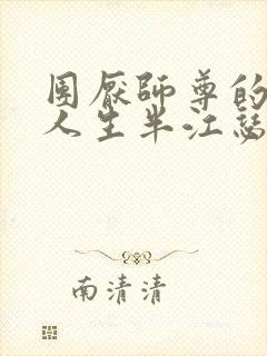 团厌师尊的抹布人生半江瑟瑟